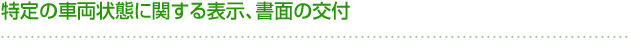 特定の車両状態に関する表示、書面の交付