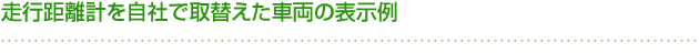 走行距離計を自社で取替えた車両の表示例