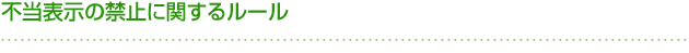 不当表示の禁止に関するルール