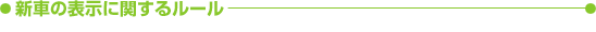 新車の表示に関するルール