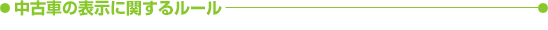 中古車の表示に関するルール
