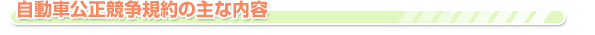 自動車公正競争規約の主な内容