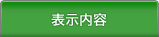 表示内容