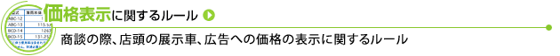 価格表示に関するルール