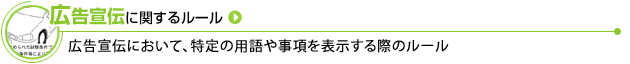 広告宣伝に関するルール