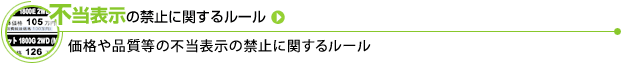 不当表示の禁止に関するルール