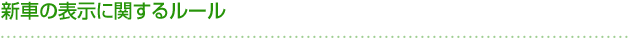 新車の表示に関するルール