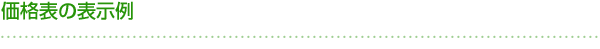 価格表の表示例