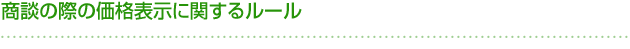 商談の際の価格表示に関するルール