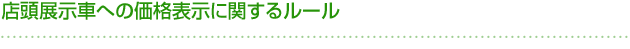 店頭展示車への価格表示に関するルール