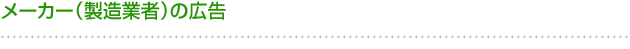 メーカー(製造業者)の広告