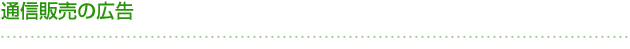 通信販売の広告