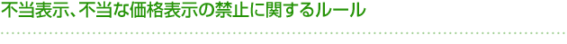 不当表示、不当な価格表示の禁止に関するルール