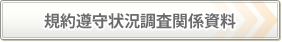 規約遵守状況調査関係資料