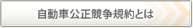 自動車公正競争規約とは