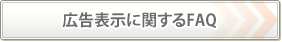 広告表示に関するFAQ