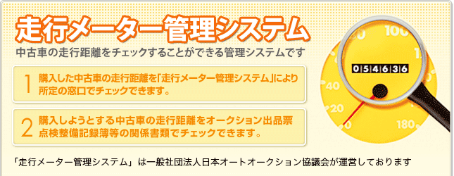 中古車の走行距離チェック クルマに関する情報 自動車公正取引協議会