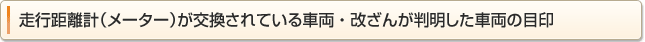 走行距離計（メーター）が交換されている車両 ・ 改ざんが判明した車両の目印