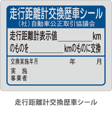 走行距離計（メーター）交換車（走行距離計交換歴車シール）