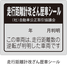 走行距離計（メーター）改ざん車（走行距離計改ざん歴車シール）