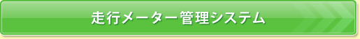 走行メーター管理システム