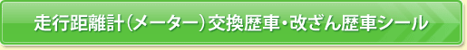 走行距離計（メーター）交換歴車・改ざん歴車シール