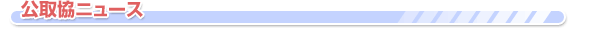 公取協ニュース
