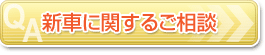 新車に関するご相談