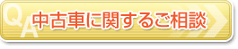 中古車に関するご相談