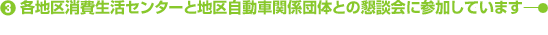 （3）各地区消費生活センターと地区自動車関係団体との懇談会に参加しています