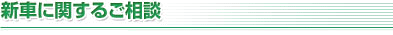新車に関するご相談