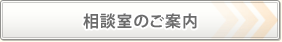 相談室のご案内