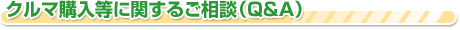 クルマ購入等に関するご相談(Q&A)