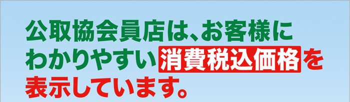 公取協会員店は、お客様にわかりやすい【消費税込価格】を表示しています