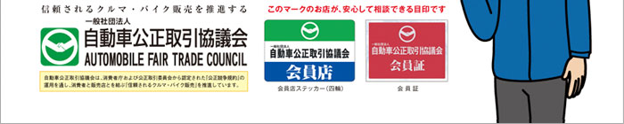 一般社団法人 自動車公正取引協議会【会員ステッカー】【会員証】