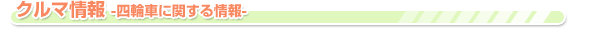 クルマ情報 -四輪車に関する情報-