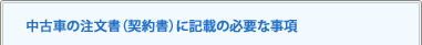 中古車の注文書（契約書）に記載の必要な事項