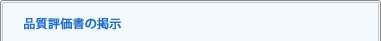 品質評価書の掲示