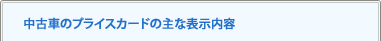 中古車のプライスカードの主な表示内容