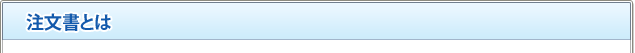 注文書とは