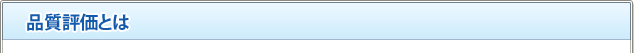 品質評価とは