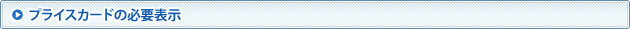 プライスカードの必要表示