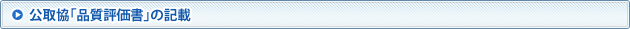 公取協「品質評価書」の記載