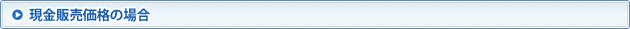 現金販売価格の場合