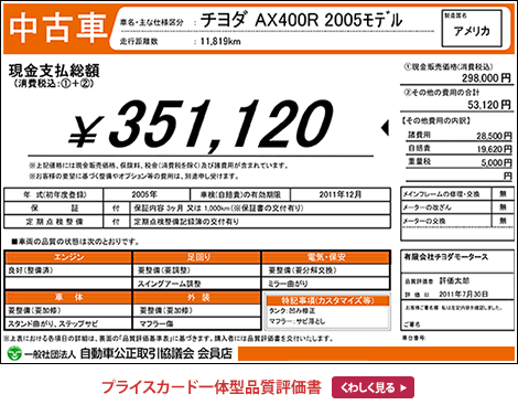 プライスカード一体型品質評価書