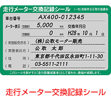 走行メーター交換記録シール