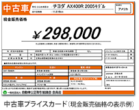 中古車プライスカード（現金販売価格の表示例）