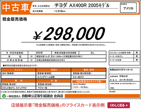 店頭展示車「現金販売価格」のプライスカード表示例