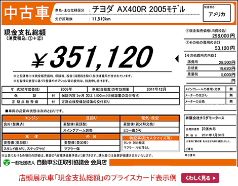 店頭展示車「現金支払総額」のプライスカード表示例