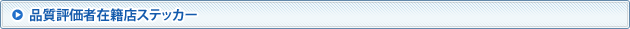品質評価者在籍店ステッカー